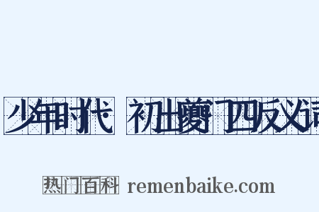 少年时代·初出夔门四反义词是什么意思的图片